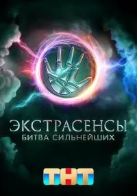 Экстрасенсы. Битва сильнейших 2 сезон 18 выпуск от 13.09.25 лордфильм