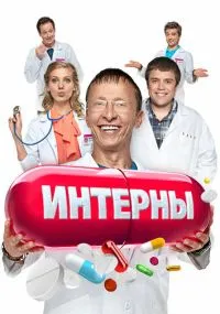 Интерны 1-14 сезон
