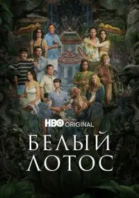 Белый лотос 1-3 сезон