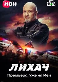 Лихач 4 сезон
