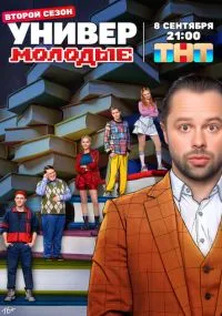 Универ. Молодые 1-2 сезон лордфильм