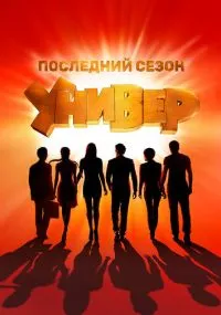 Универ. Новая общага 1-15 сезон лордфильм