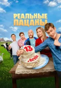 Реальные пацаны 1-10 сезон лордфильм
