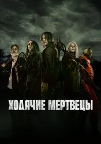 Ходячие мертвецы 1-11 сезон лордфильм