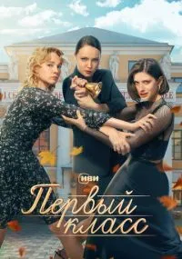 Первый класс 1-8 серии