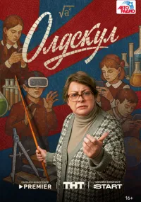 Олдскул 1-7 серии