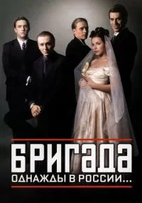 Бригада 1-15 серии