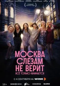 Москва слезам не верит. Всё только начинается 1-2 серии лордфильм
