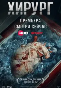 Хирург 1-8 серии