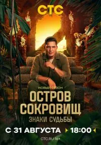 Остров сокровищ. Знаки судьбы 1-2 сезон лордфильм