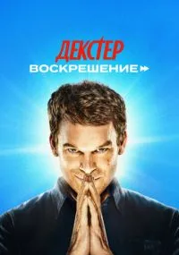 Декстер: Воскрешение 1-10 серии лордфильм