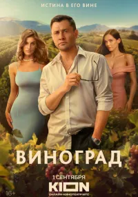 Виноград 1-3 серии