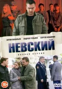 Невский 1-7 сезон