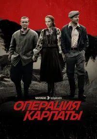 Операция «Карпаты» 1-2 сезон лордфильм