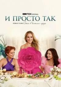 И просто так 1-3 сезон лордфильм