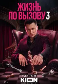 Жизнь по вызову 1-3 сезон лордфильм