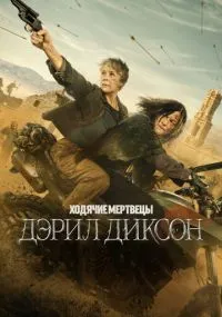 Ходячие мертвецы: Дэрил Диксон 1-3 сезон лордфильм