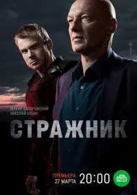 Стражник 1-16 серии