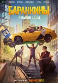 Баранкины и камни силы 1-7 серии лордфильм