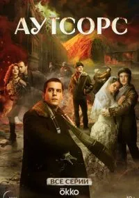 Аутсорс 1-8 серии лордфильм