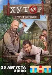 Хутор 1-17 серии