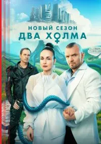 Два холма 1-3 сезон