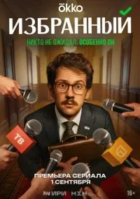Избранный 1-8 серии