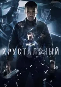Хрустальный 1-10 серии
