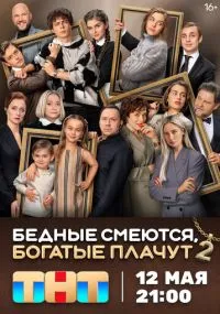 Бедные смеются, богатые плачут 1-2 сезон лордфильм