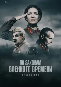По законам военного времени 1-8 сезон лордфильм